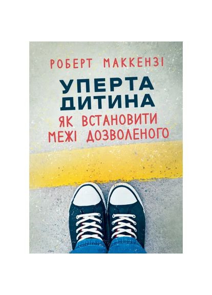 Уперта дитина Видавництво "Центр учбової літератури" (370113029)