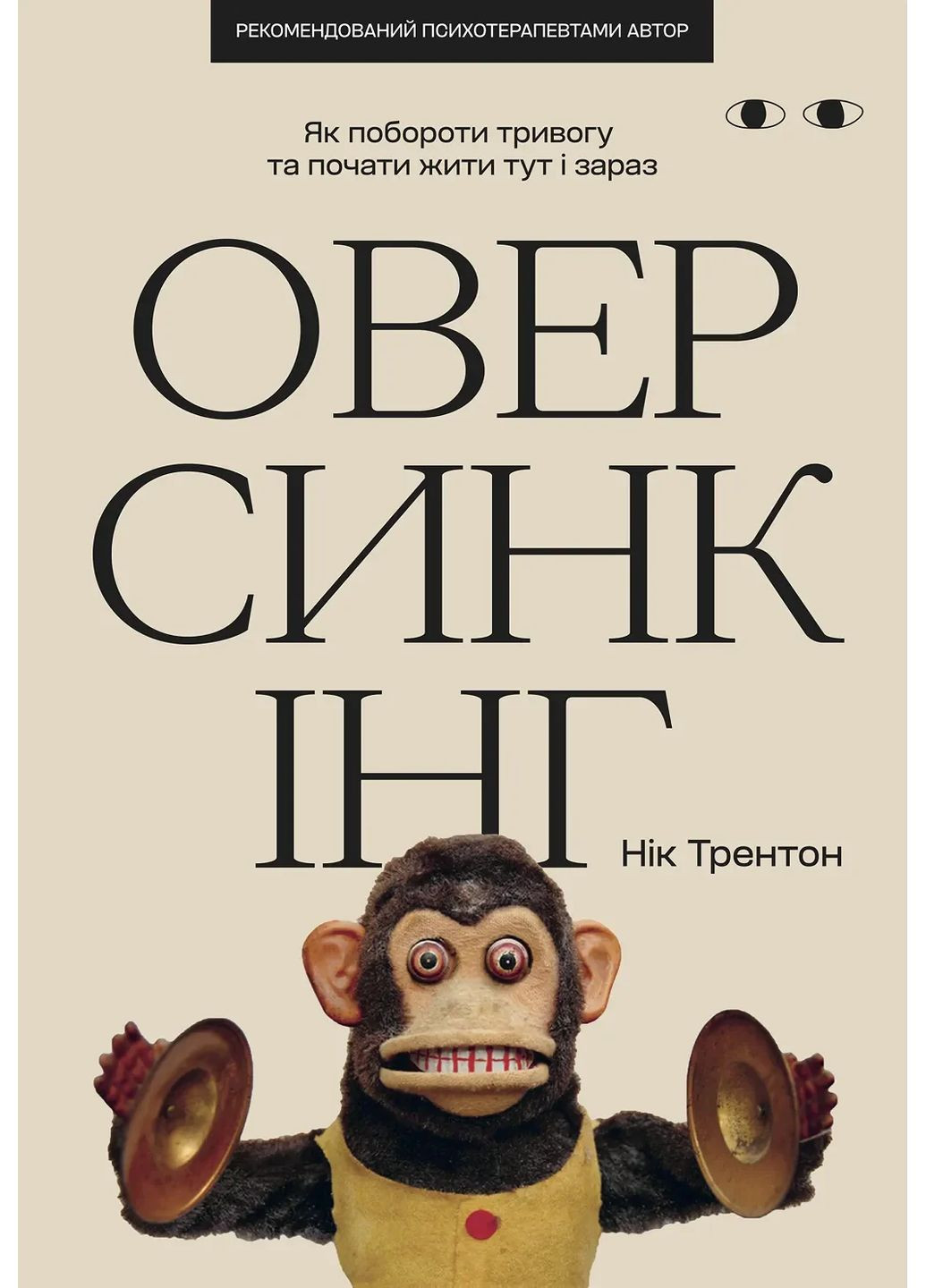 Оверсинкинг Видавництво "Хто це?" (370778146)