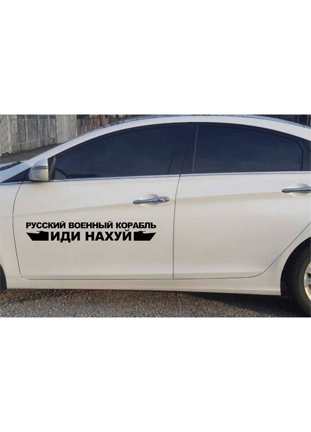 Наклейки на авто 3D TUNING STUDIO Російський військовий корабель 900х150х0.070мм=2штуки No Brand (362499962)
