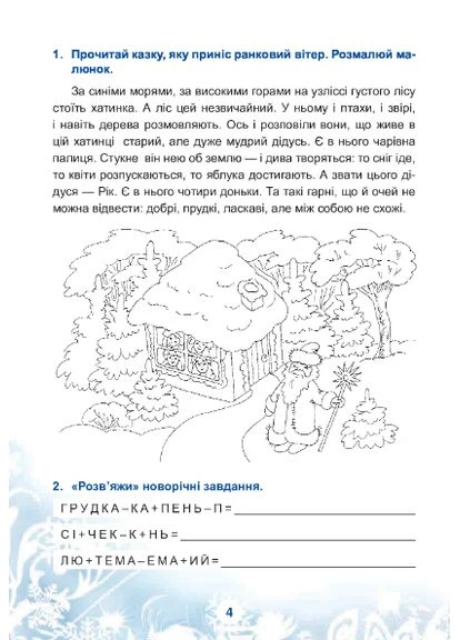 Книга Зимові канікули без нудьги. 3 клас. Чарівна ялиночка. НУШ. Автор - Тетяна Криса (Богдан) Видавництво "Навчальна Книга-Богдан" (377933545)