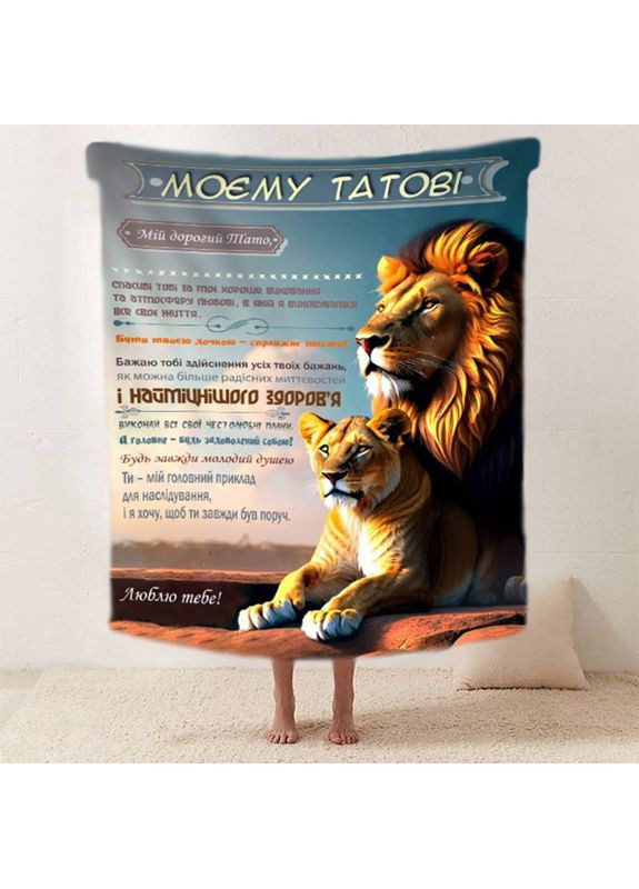 Плед 3D со своими пожеланиями "Батькивськи затишни обийми" папе 11927 135х160 см FlexDress (368763553)