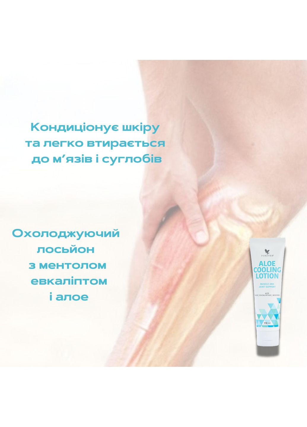 Forever Living Охолоджуючий лосьйон з ментолом, евкаліптом і Алое Форевер, 118 мл — Крем, США (369927249)