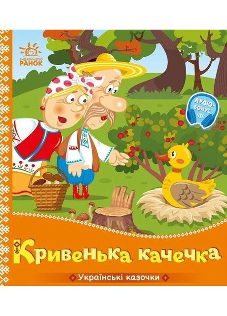 Українські казочки. Кривенька качечка РАНОК (370057962)
