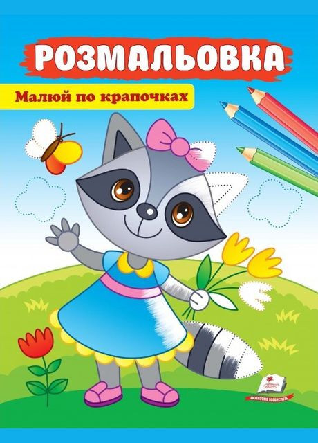 Велика розмальовка Малюй по крапочках (Єнот) (9789664663950) Пегас (316084435)