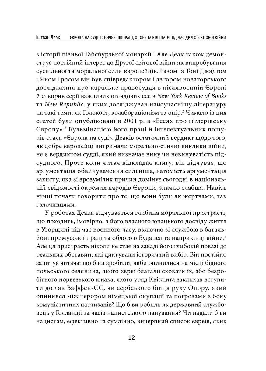 Европа в суде. История сотрудничества, сопротивления и возмездия во время Второй мировой войны Видавництво "Дух і літера" (370113327)
