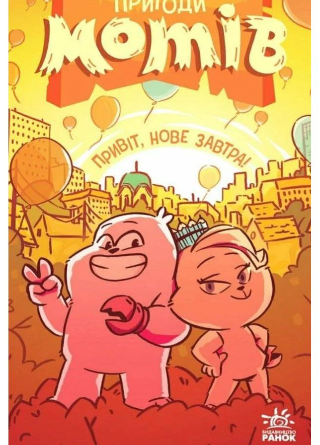 Пригоди мотів. Привіт нове завтра! РАНОК (370056720)