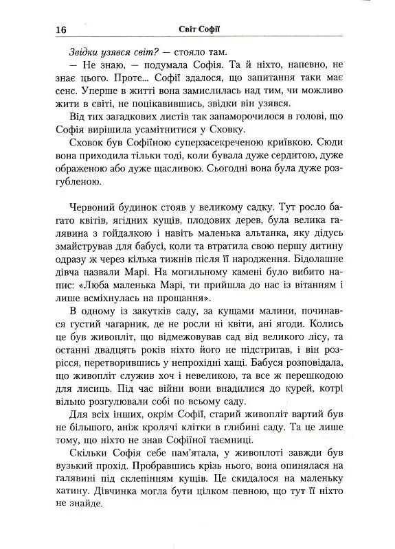 Юстейн Гордер. Мир Софии Літопис (370078313)