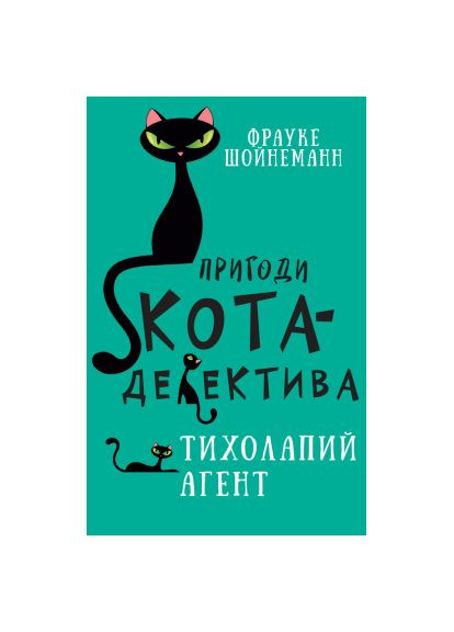 Книга Приключения кота-детектива. Книга 2 Тихолапый агент - Фрауке Шойнеманн (9786175480571) BookChef Пригоди кота-детектива. Книга 2. Тихолапий агент - (366646434)