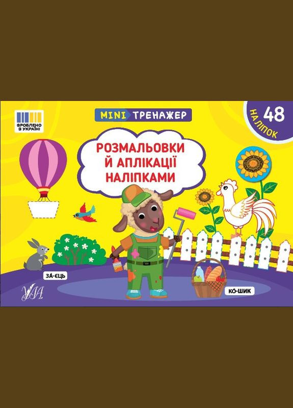 Книга Минитренажер. Раскраски и аппликации наклейками (9786175444054) УЛА (316384453)