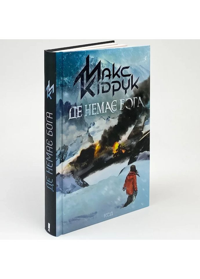 Где нет Бога — Макс Кидрук |, книга на украинском, новая, твердая Клуб Сімейного Дозвілля (365626160)