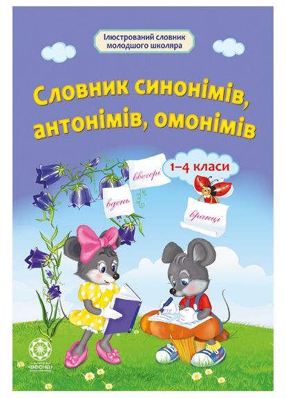 Словарь синонимов, антонимов, омонимов 1-4 класса Весна (370805085)