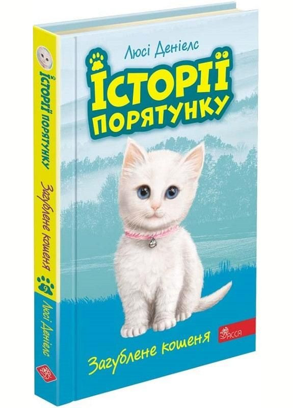 Книга истории спасения. Книга 9. Потерянный котенок (на украинском языке) АССА (273238266)