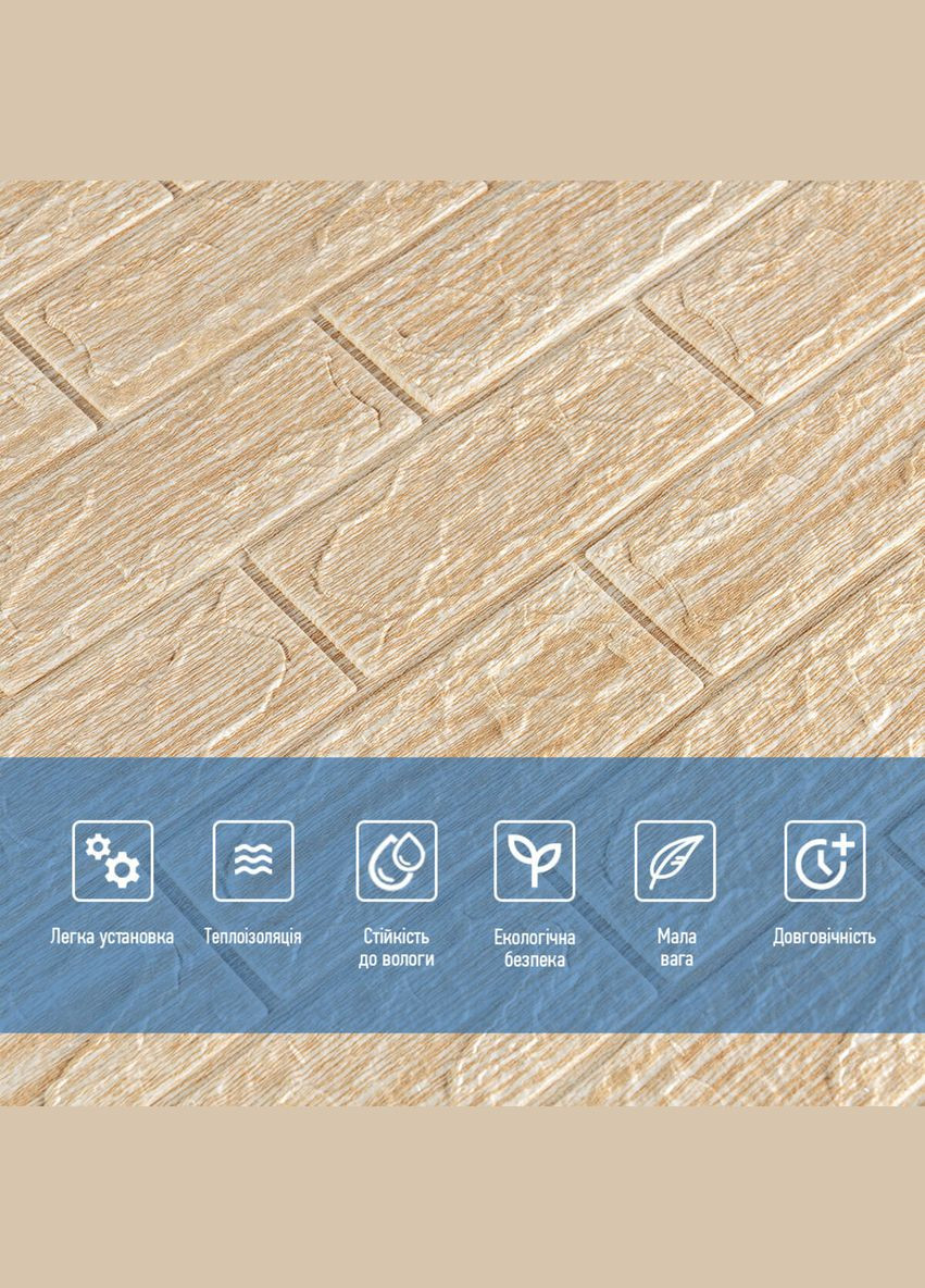 Самоклеюча декоративна 3D панель під цеглу бежева смужка 700х770х5мм (184) SW-00000489 No Brand (328578817)