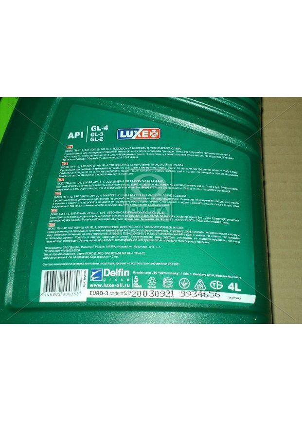 Олива трансмісійна 80W-85 GL-4 (Каністра 4л). (7471) Luxe (368898461)