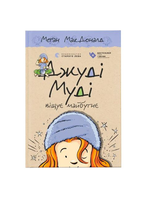 Книжка «Джуді Муді віщує майбутнє» Видавництво Старого Лева (369941522)