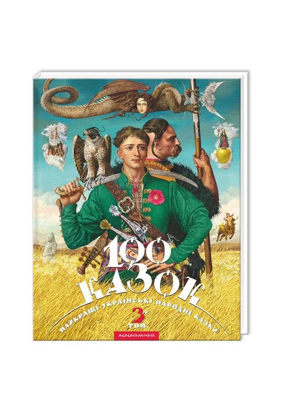 Книжка 100 сказок. Лучшие украинские народные сказки с иллюстрациями. Том3. ( ) А-БА-БА-ГА-ЛА-МА-ГА (338874602)