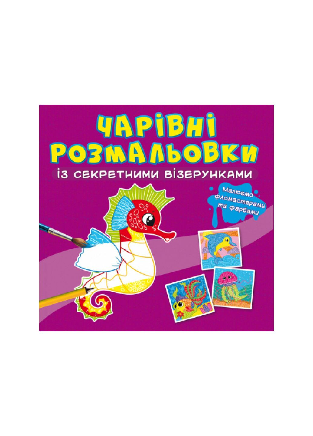 Книга Волшебные раскраски с секретными узорами. В море 626 (9786175470626) shop (9786175470626) Crystal Book (365618876)