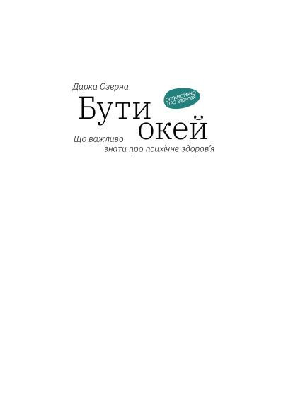 Книга Быть окей. Что важно знать о психическом здоровье - Дарка Озерная (9786177544523) Yakaboo Publishing Бути окей. Що важливо знати про психічне здоров'я (366647797)
