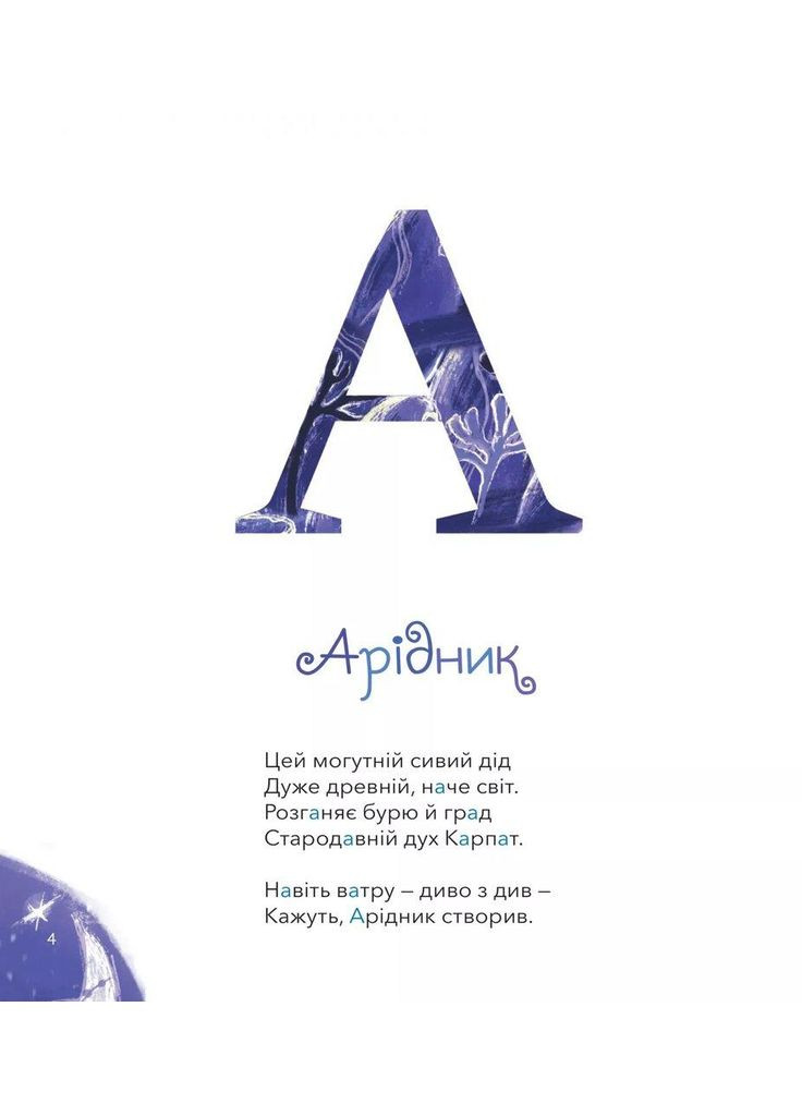 Мифический алфавит. Копытова Татьяна, Боровец Оксана, Анцибор Дарья Vivat (349838600)