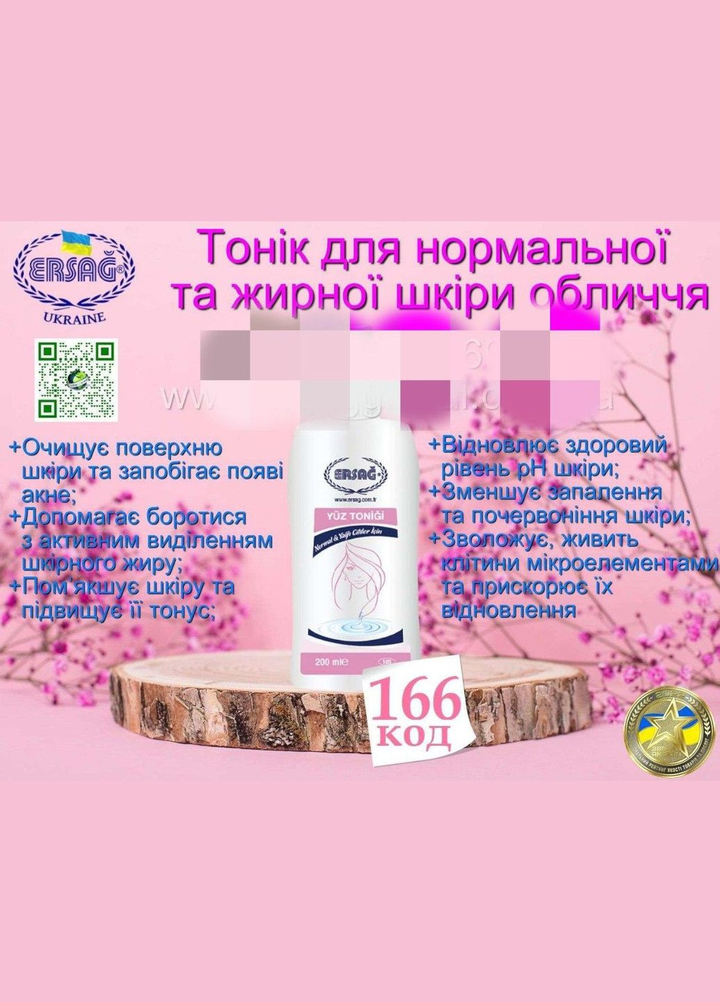 Тоник для нормальной и жирной кожи лица 200 мл ERSAG (329436450)