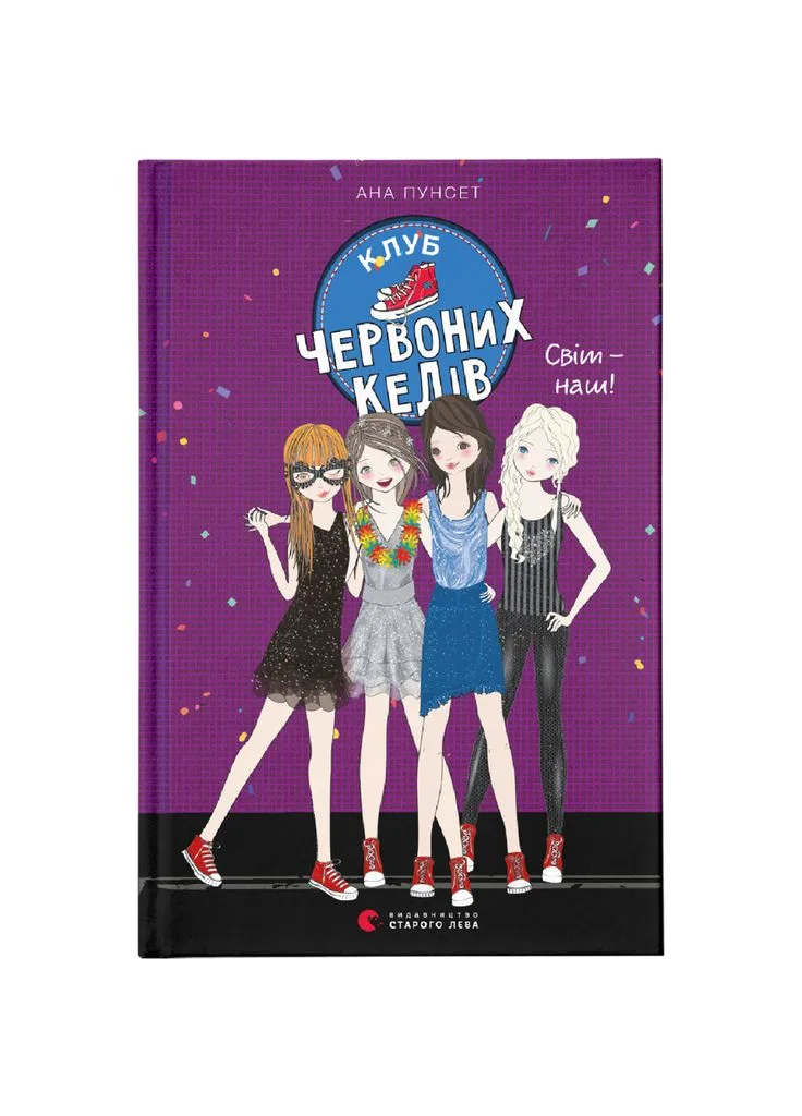 Книга Клуб красных кед. Мир - наш! Книга 6 - Ана Пунсет (9789666799787) Видавництво Старого Лева (391047446)