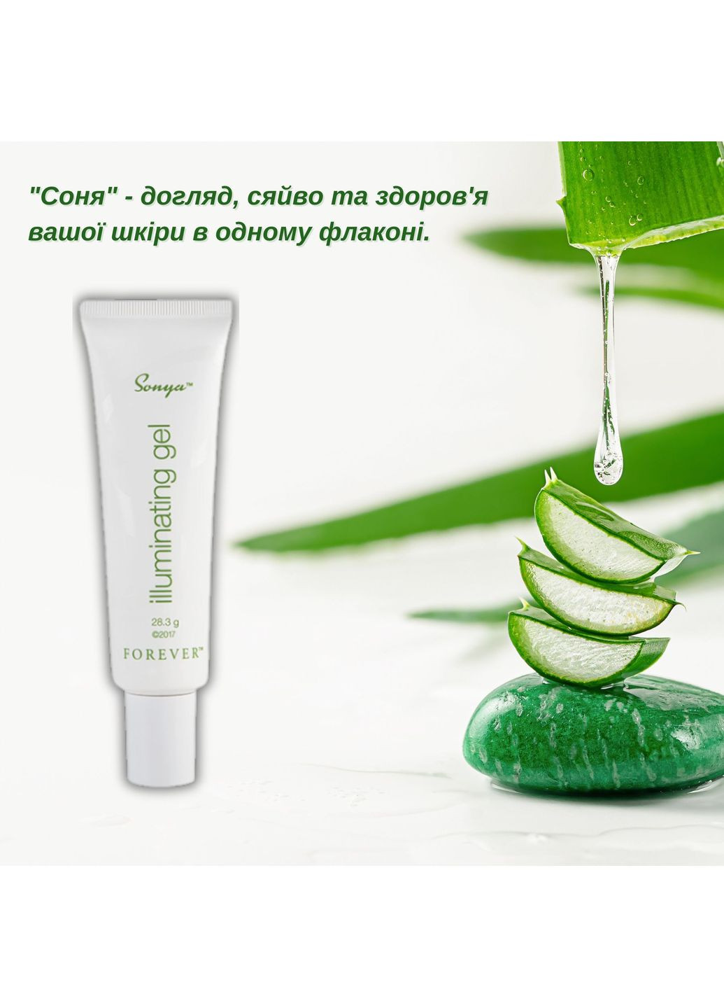 "СОНЯ" Гель для обличчя Сяюча Шкіра Форевер, Sonya Illuminating Gel Forever Living (349859207)