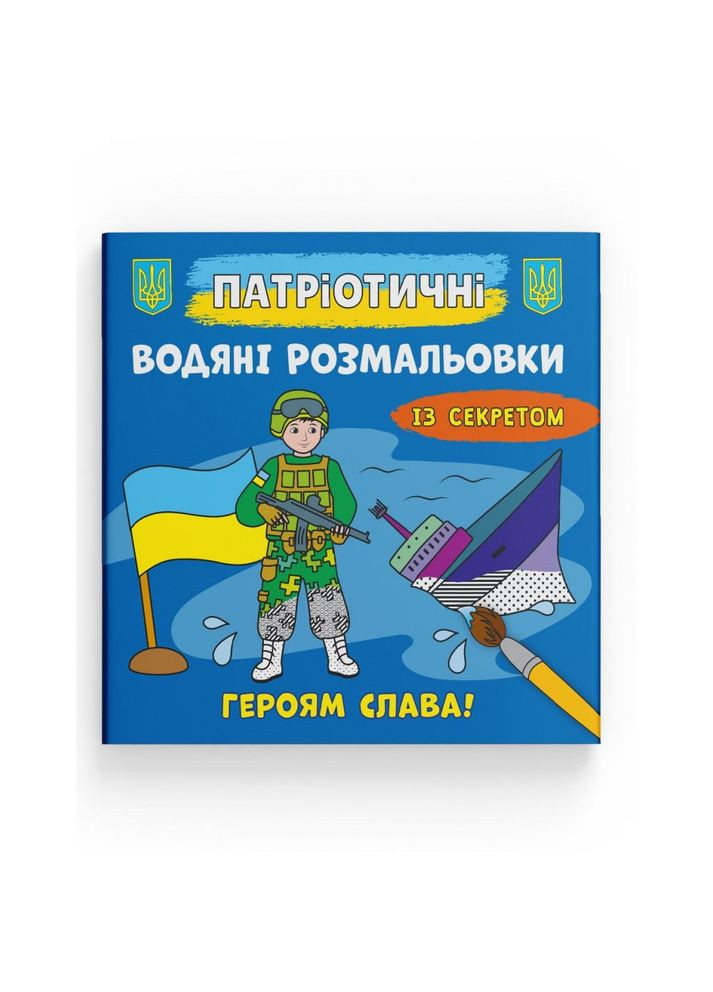 Патриотические водные раскраски с секретом. Героям слава! Кристал Бук F00030265 (360999288)