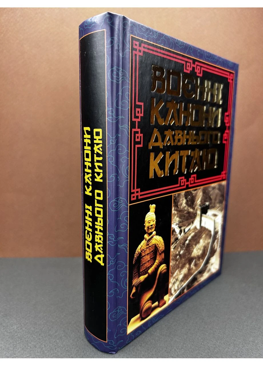 Книга Воєнні канони давнього Китаю Видавництво "Арій" (384318584)