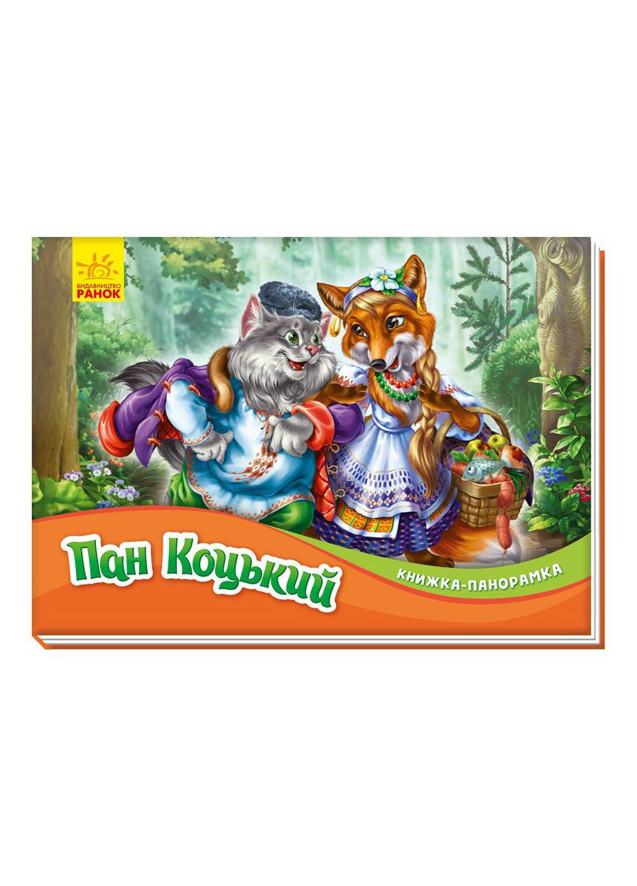 Книжка-панорамка "Пан Коцький" М249061У 9789667500764 РАНОК (295570963)