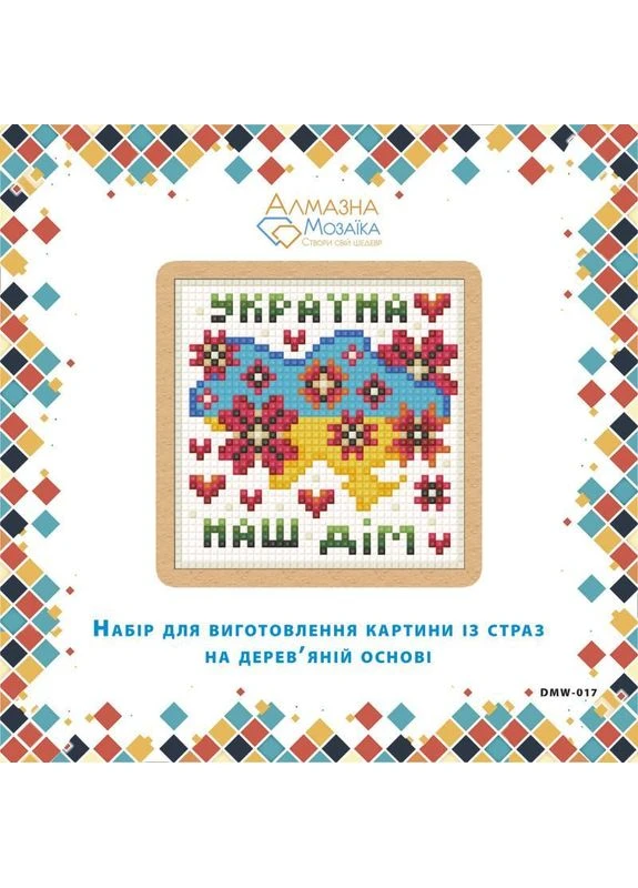 Алмазна вишивка (набір на дерев'яній основі) - Україна - наш дім Алмазна мозаїка (403355909)