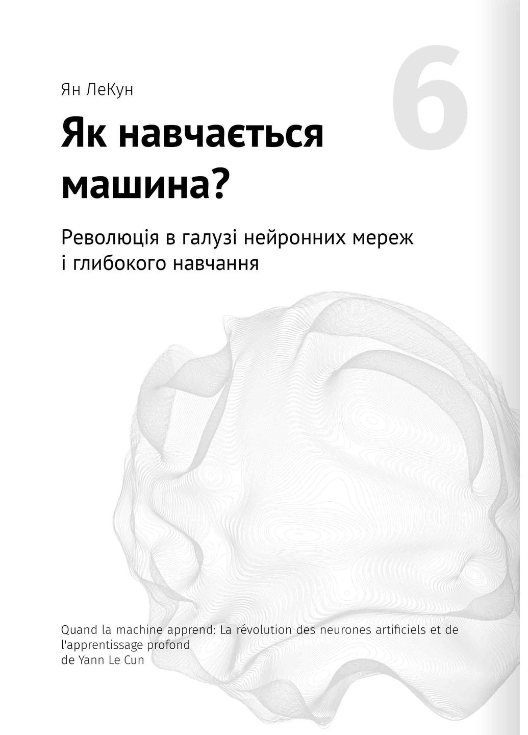 Штучний інтелект і нейромережі. Збірник самарі + аудіокнижка Моноліт-Bizz (370269052)