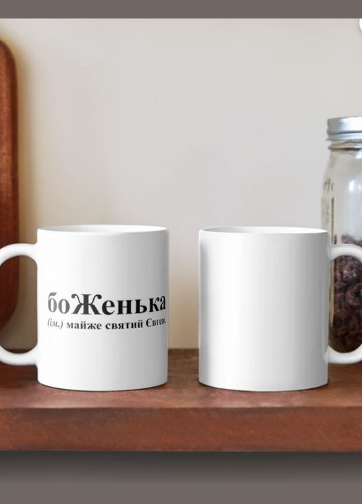 Чашка Керамическая кружка с принтом боЖенька Женя Евгений Белая 330 мл Orca (315048833)