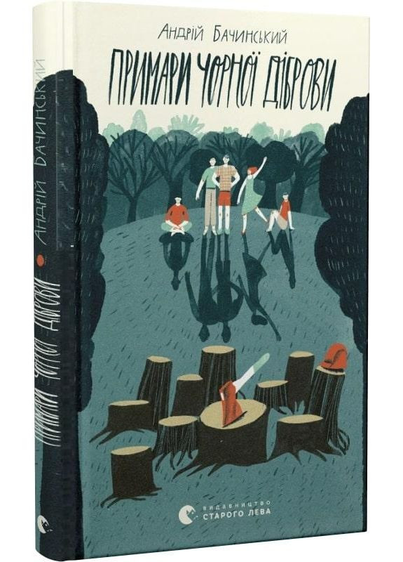 Книга Примари Чорної діброви Видавництво Старого Лева (273237494)