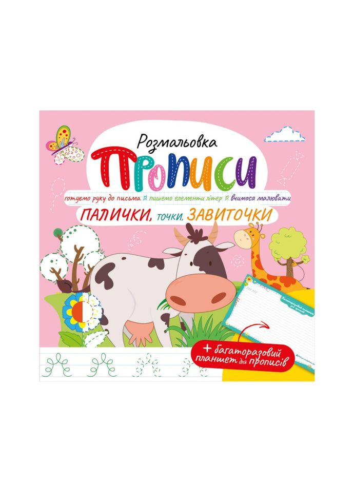 Розвивальна розмальовка "Прописи, Палички, крапки, завитки" РМ 60 03 з багаторазовим планшетом Апельсин (363204821)