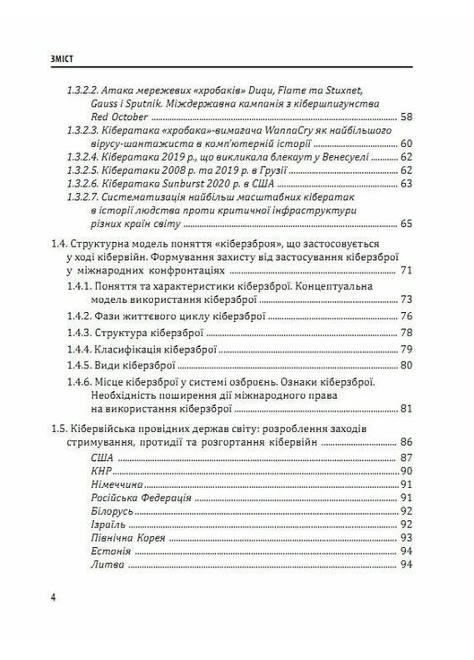 Кібервійна та безпека об'єктів критичної інфраструктури Видавництво "Сідкон" (370627318)