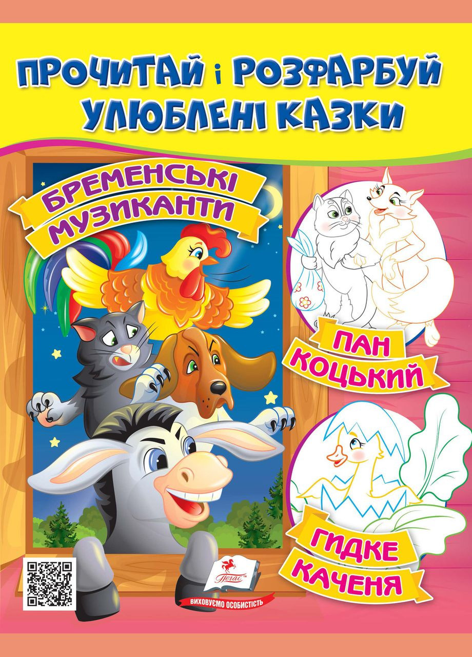 761 и раскрась любимые сказки Бременские музыканты. Пан Коцкий. Гидке каченя Пегас (316384548)