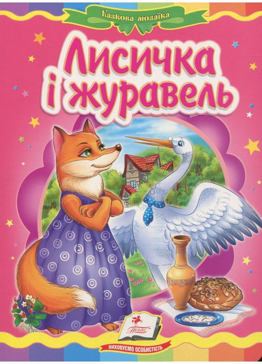 Книга Казкова мозаїка «Лисичка і журавель» Класична казка для найменших у картонному форматі (9786177160808) Пегас (316081276)