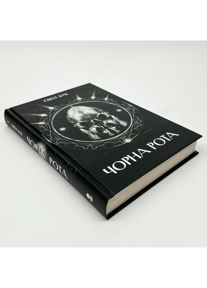 Чорна рота — Глен Кук |, книга українською, нова, тверда No Brand (363985240)