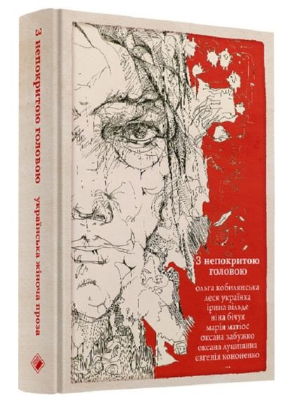 Книга З непокритою головою. Українська жіноча проза ( ) Комора (364254786)