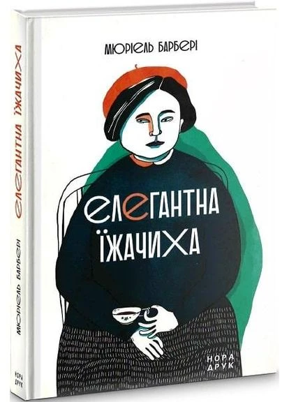 Книга Елегантна їжачиха. Автор - Мюріель Барбері ( ) Видавництво "Нора-Друк" (377931786)
