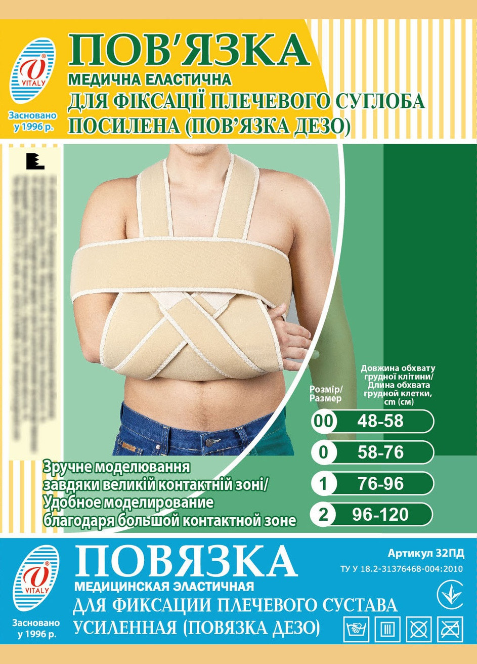 Бандаж повязка медицинская эластичная для фиксации плечевого сустава усиленная (фиксирующая повязка Дезо) ВIТАЛI размер № (2915) Віталі (264209218)