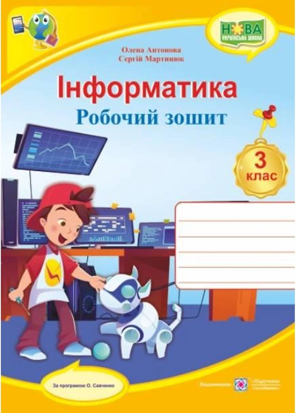 Робочий зошит. Інформатика 3 клас. НУШ - Антонова О. Підручники і посібники (304419481)