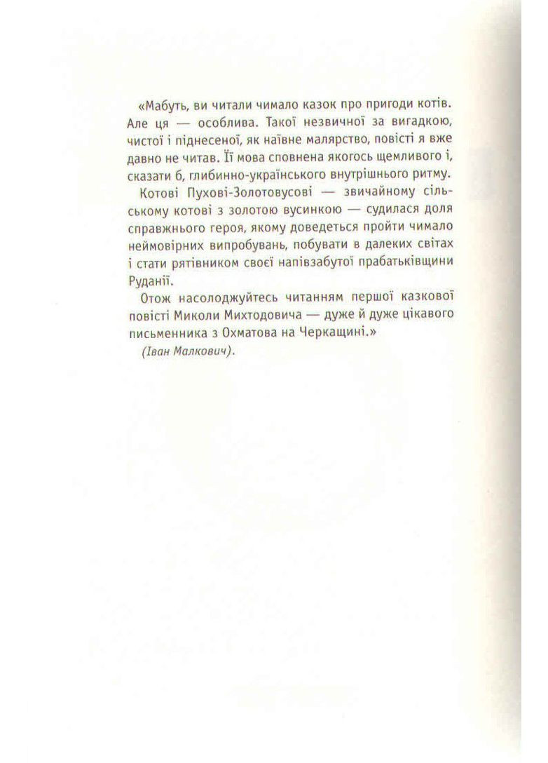 Книга «Приключения кота ПухаЗолотовуса» (на украинском языке) Издательство «А-ба-ба-га-ла-ма-га» (273238425)