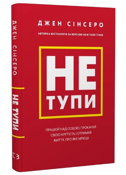 Книга Не тупи. Автор - Джен Сінсеро ( ) BookChef (338874257)