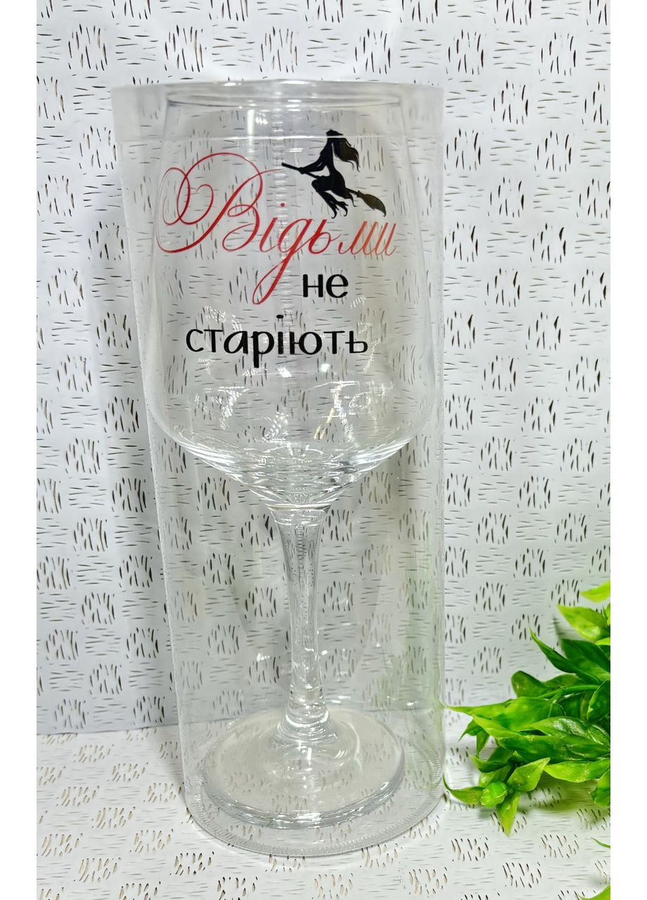 Келих для вина «Відьми не старіють" No Brand (386099965)