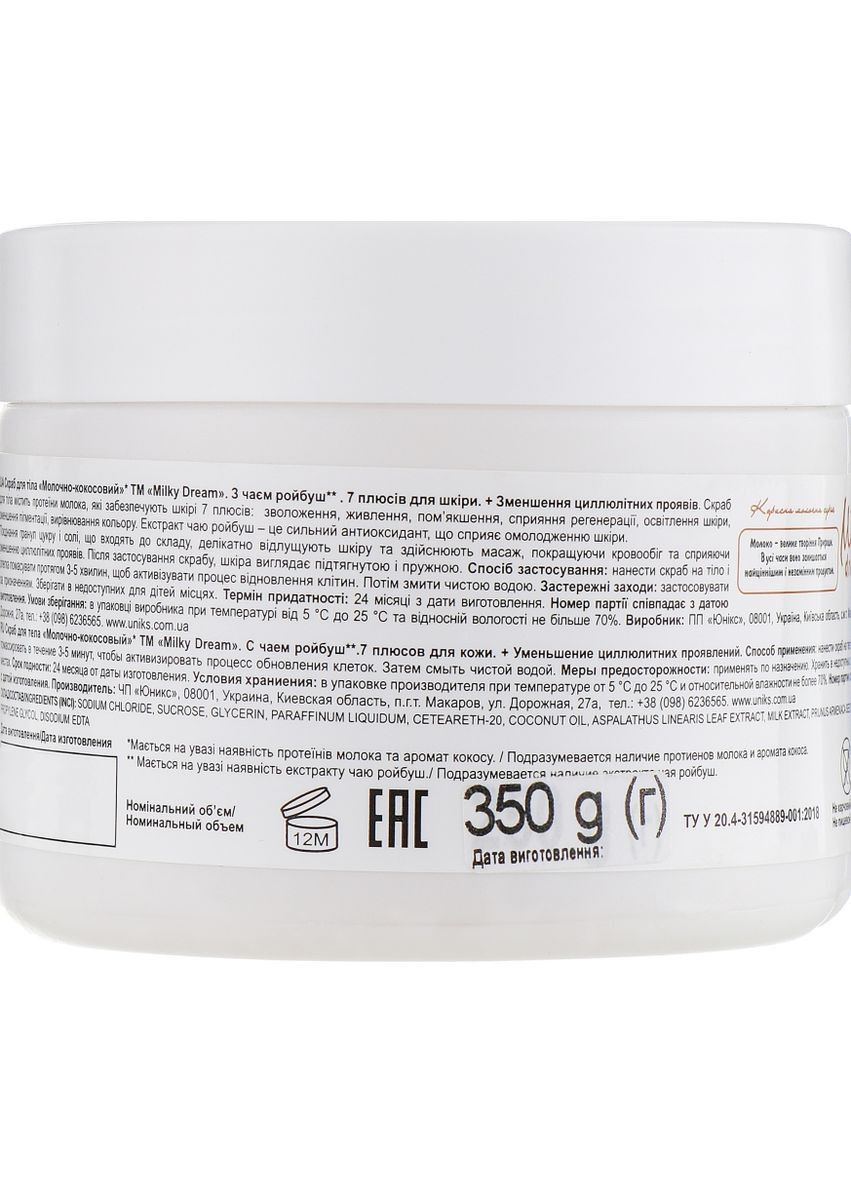 Скраб для тела "Молочно-кокосовый" 350g (512681-88304) Milky Dream (368641784)