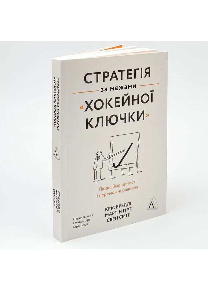 Стратегія за межами «хокейної ключки» — Кріс Бредлі |, книга українською, нова, м'яка Лабораторія (362679840)