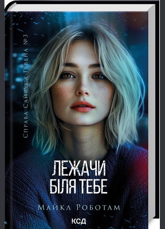 Книга Лежа около тебя. Книга 3 - Майкл Работам (9786171512665) Клуб Семейного Досуга (322169236)