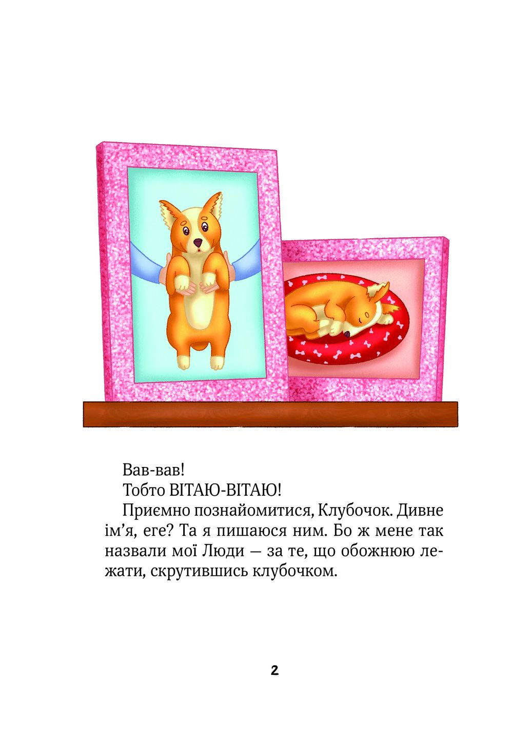 Клубочок допомагає чепуритися. Неймовірні пригоди чистунів Vivat (370067374)