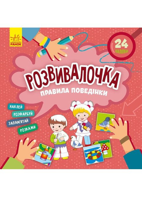 Дитяча книга Розвивалочка "Правила поведінки" 1581001, 24 наліпки Ranok Creative (366421380)